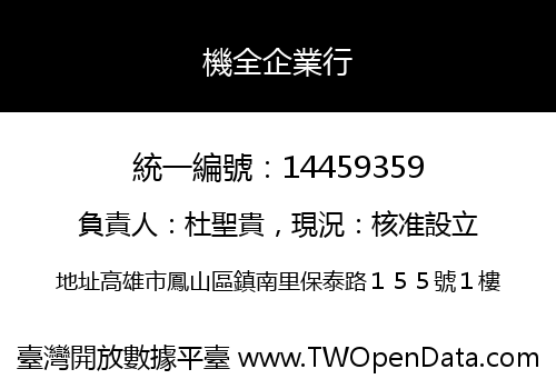 機全企業行