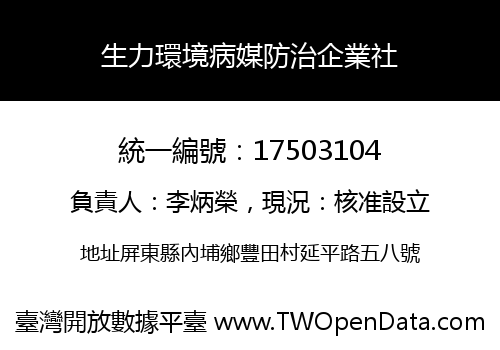 生力環境病媒防治企業社