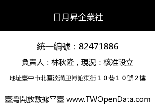 日月昇企業社