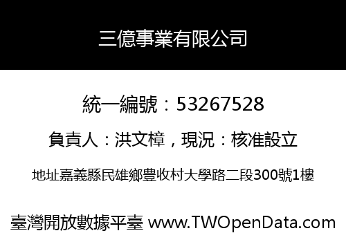 三億事業有限公司