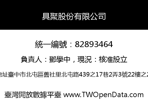 具聚股份有限公司