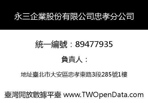 永三企業股份有限公司忠孝分公司