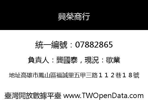 興榮商行