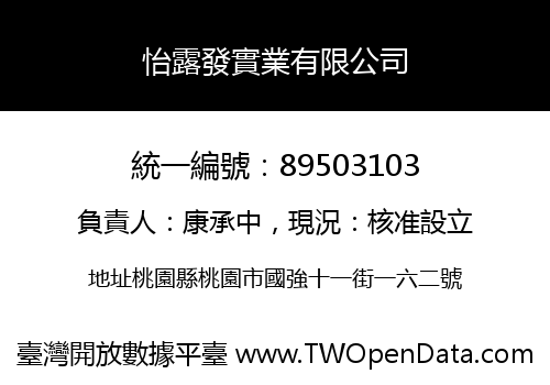 怡露發實業有限公司