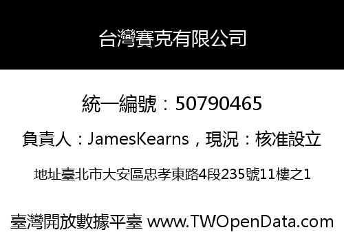 台灣賽克有限公司