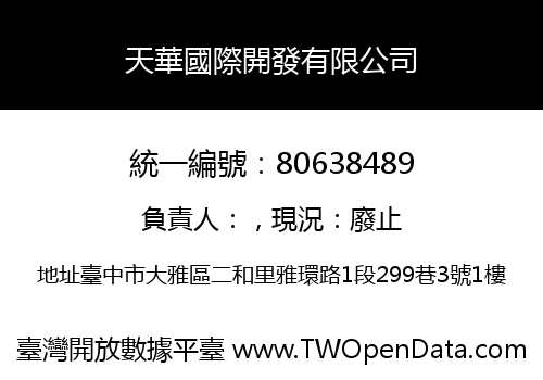 天華國際開發有限公司