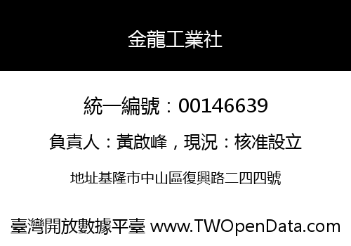 金龍工業社