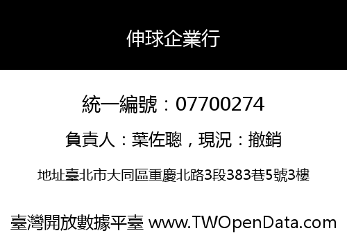 伸球企業行