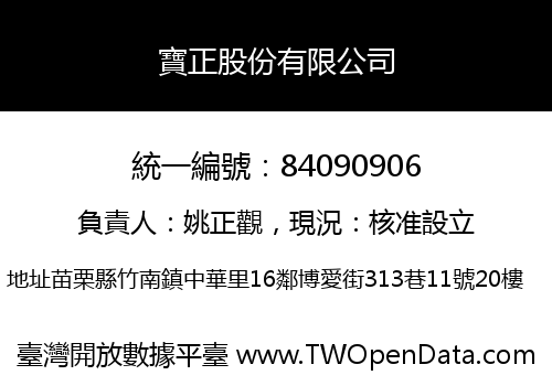 寶正股份有限公司