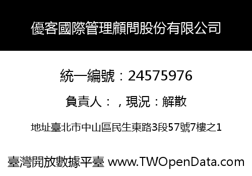 優客國際管理顧問股份有限公司