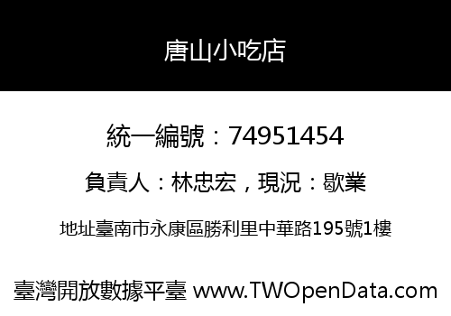 唐山小吃店