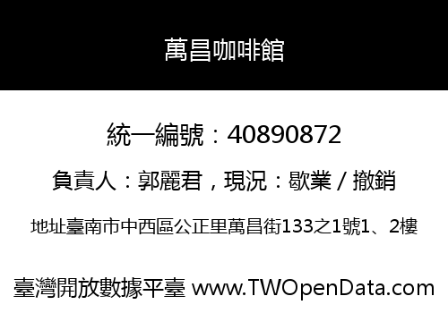 萬昌咖啡館