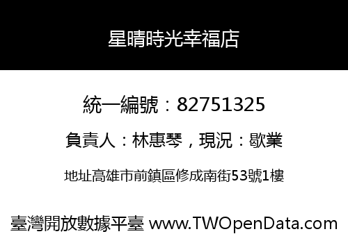 星晴時光幸福店