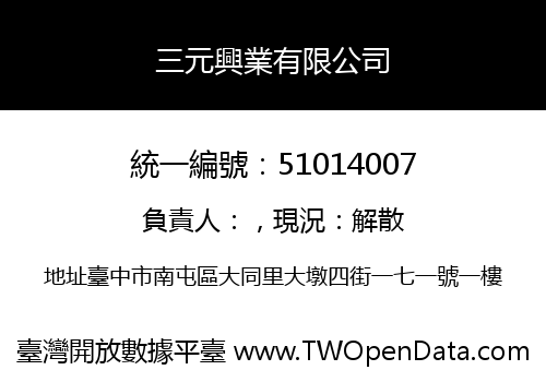 三元興業有限公司