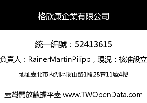格欣康企業有限公司