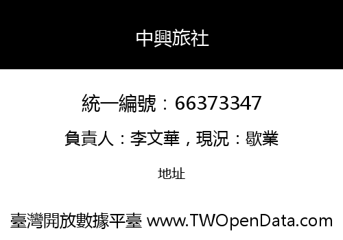 中興旅社