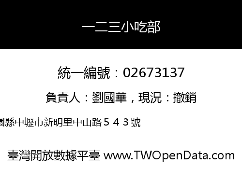 一二三小吃部