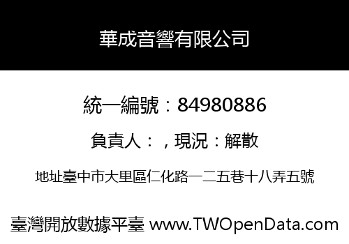 華成音響有限公司