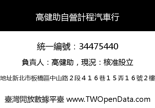 高健助自營計程汽車行