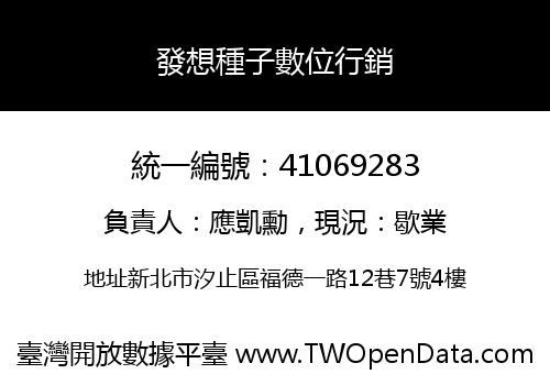 發想種子數位行銷
