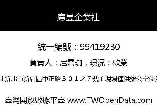 廣昱企業社