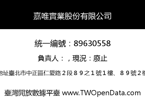 嘉唯實業股份有限公司