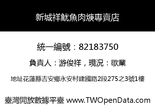 新城祥魷魚肉焿專賣店