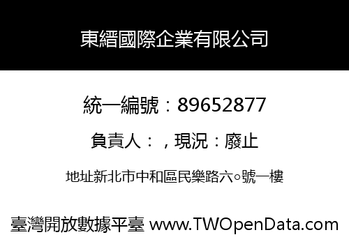 東縉國際企業有限公司