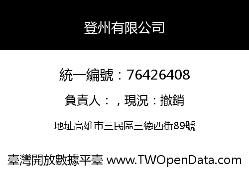 登州有限公司