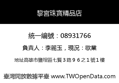 黎宮珠寶精品店