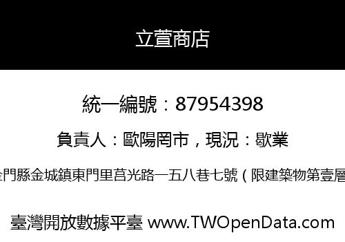 立萱商店