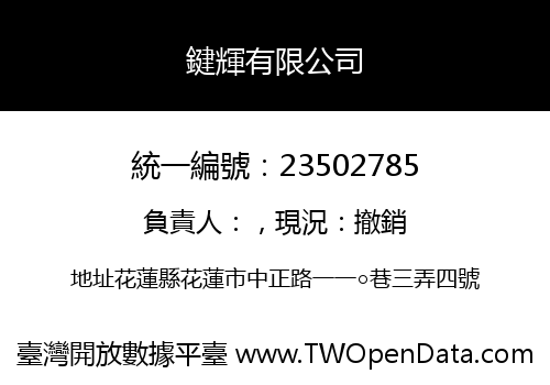 鍵輝有限公司