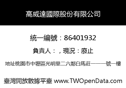 高威達國際股份有限公司