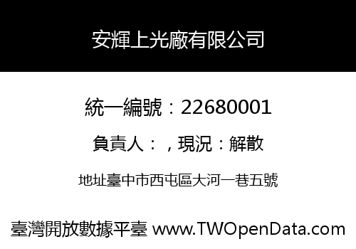 安輝上光廠有限公司