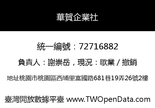 華賀企業社