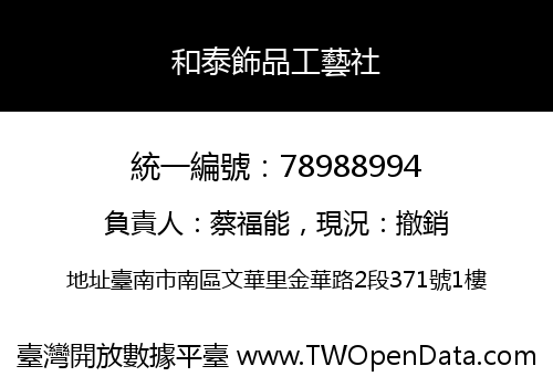和泰飾品工藝社