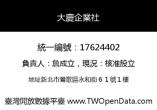 大慶企業社