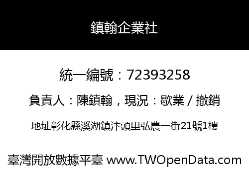 鎮翰企業社
