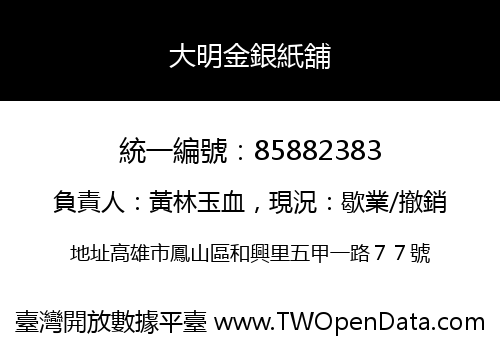 大明金銀紙舖