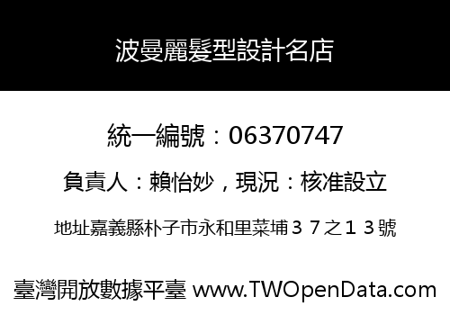 波曼麗髮型設計名店