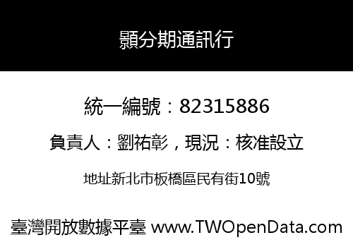 顥分期通訊行