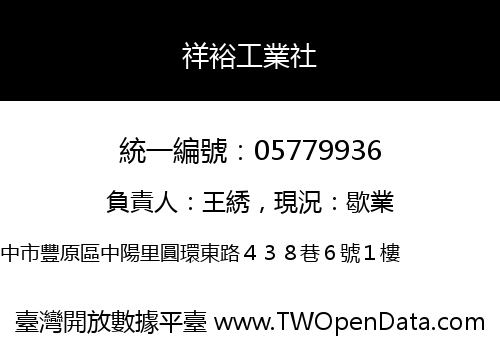 祥裕工業社