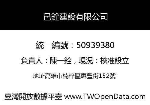 邑銓建設有限公司