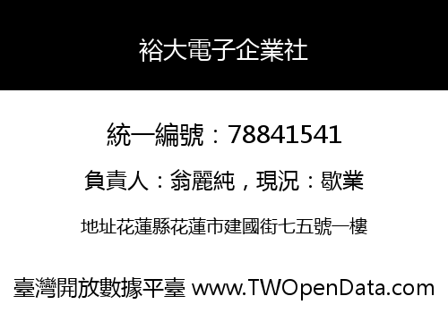 裕大電子企業社