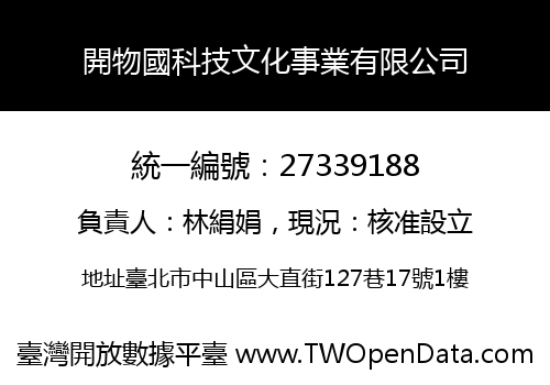 開物國科技文化事業有限公司