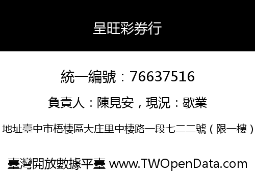 呈旺彩券行