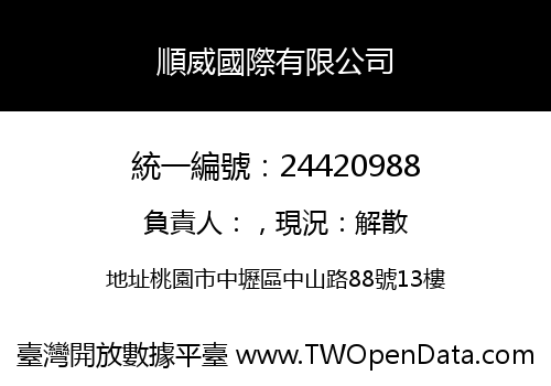 順威國際有限公司