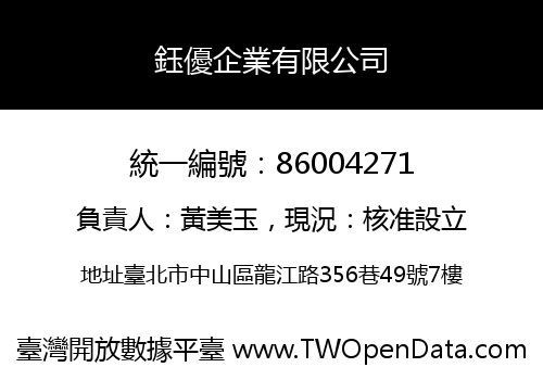 鈺優企業有限公司