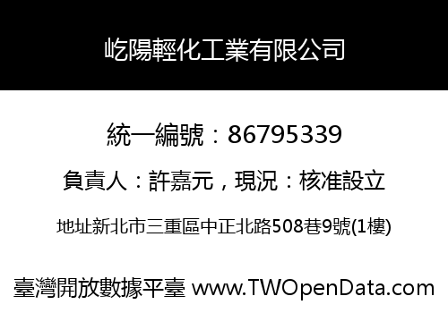 屹陽輕化工業有限公司