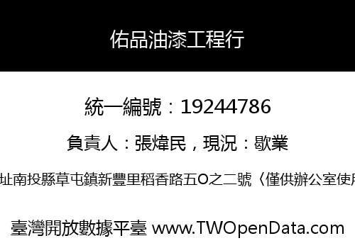 佑品油漆工程行